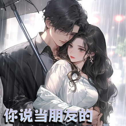 你说当朋友的,怎么现在又哭了?