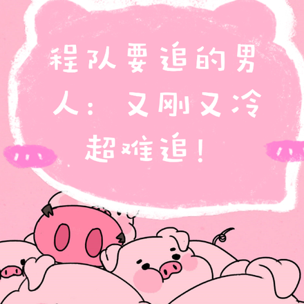 程队要追的男人:又刚又冷超难追