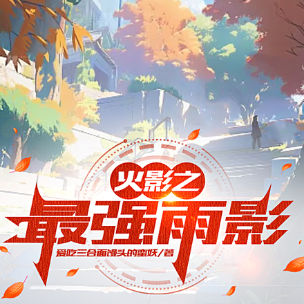 火影之最强雨影