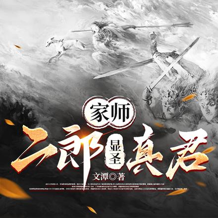 家师：二郎显圣真君