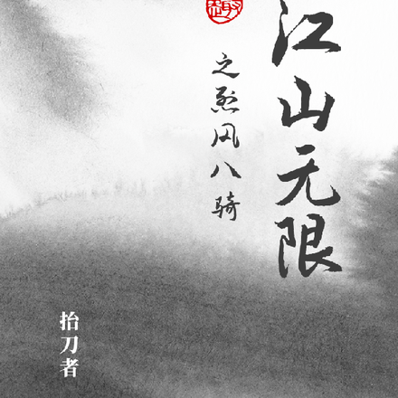 江山无限之烈风八骑