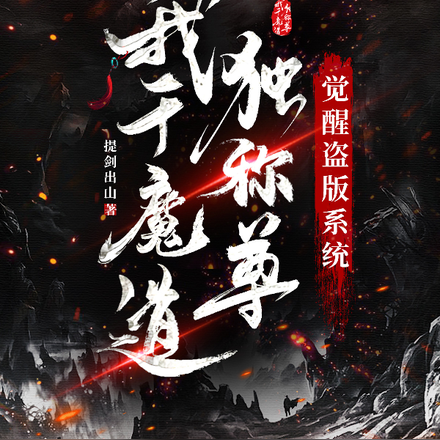 我于魔道独称尊:觉醒盗版系统