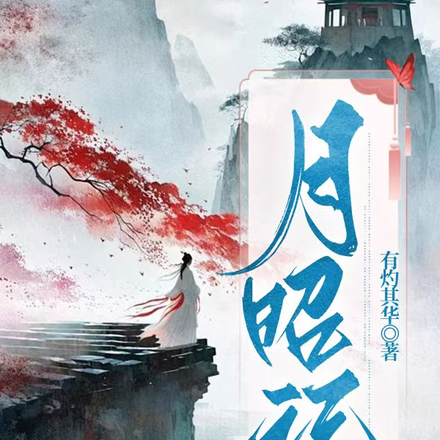 月昭记