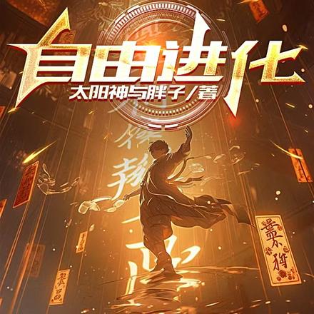 自由：进化