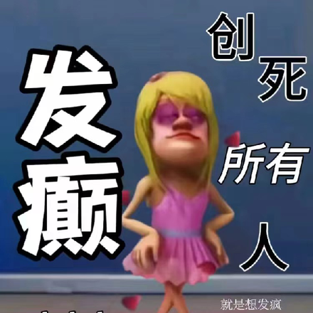 发癫创死所有人！！！