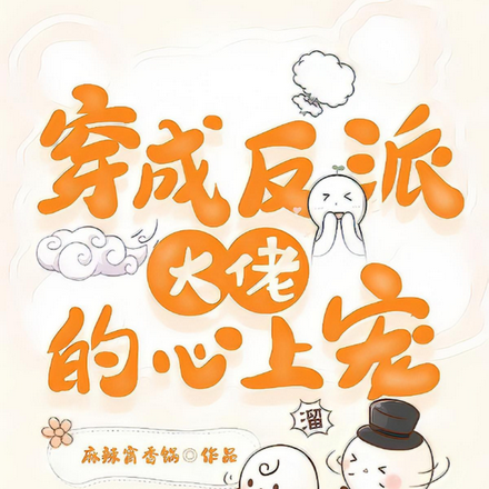 穿成反派大佬的心上宠
