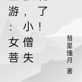 西游:女菩萨,小僧失礼了!
