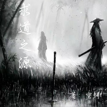 求道之源