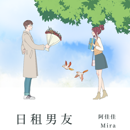 日租男友该续费了