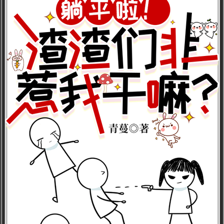 躺平啦!渣渣们非惹我干嘛?
