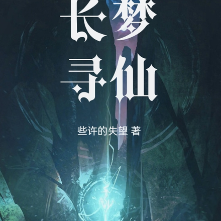 长梦寻仙