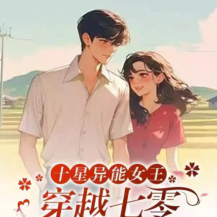 十星异能女王穿越七零虐极品一家
