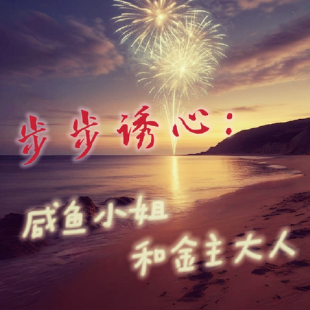 步步诱心:咸鱼小姐和金主大人