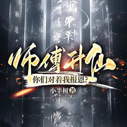 师傅升仙,你们对着我报恩?