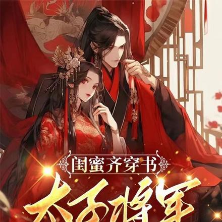 闺蜜齐穿书，太子将军成弃夫
