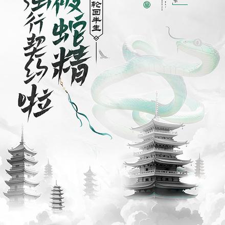 轮回半生:我被蛇精强行契约啦!
