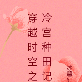 穿越时空之冷宫种田记