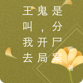 冥王叫我去抓鬼,开局就是分尸案
