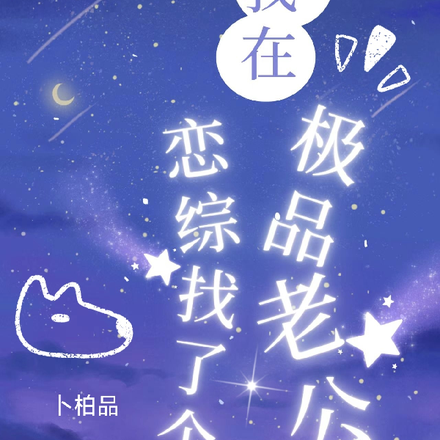 我在恋综找了个极品老公