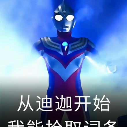 奥特:从迪迦开始,我能拾取词条