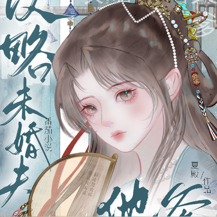 攻略未婚夫他爹