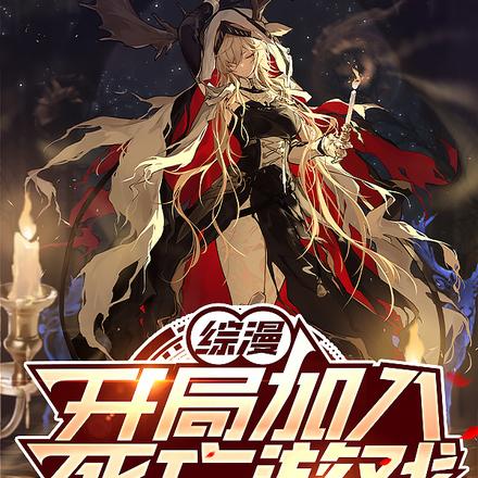 综漫:开局加入死亡游戏