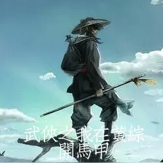 武侠之我在黄综开马甲