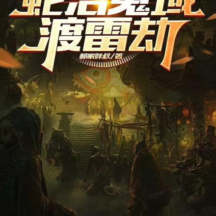 盗墓：雷法天师，蛇沼鬼域渡雷劫
