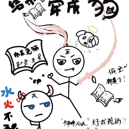 本该穿成大佬结果穿成狗
