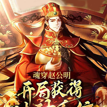 魂穿赵公明，开局获得财神系统