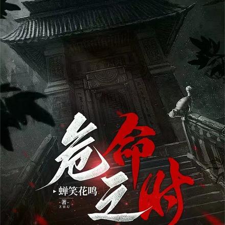 危命之时
