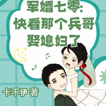 七零军婚：快看那个兵哥娶媳妇了
