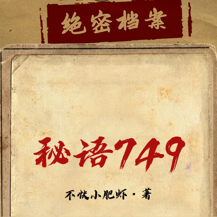秘语749