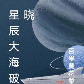 星辰大海破晓