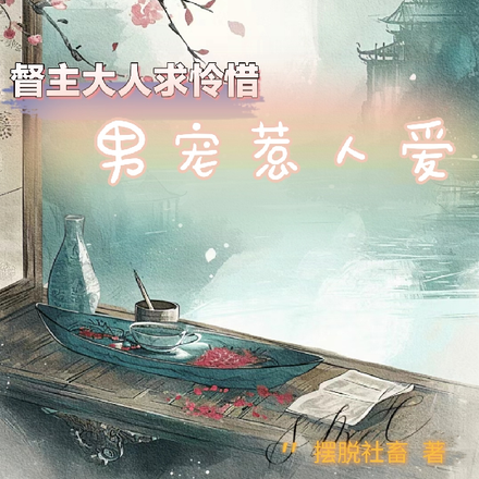督主大人求怜惜,男宠惹人爱