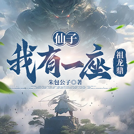 仙子,我有一座祖龙鼎