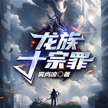 龙族十宗罪
