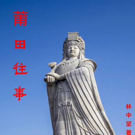 莆田往事