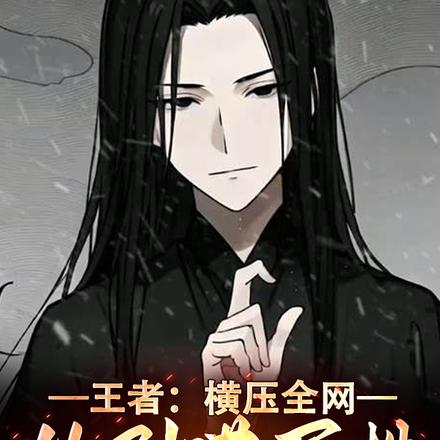 王者:横压全网,从刷满属性开始
