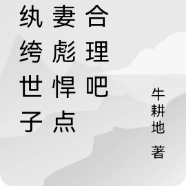 我纨绔世子娶妻彪悍点很合理吧