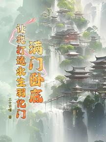 满门卧底,让我打造永生羽化门?
