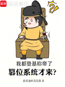 我都登基称帝了,篡位系统才来?