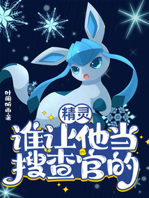 精灵:谁让他当搜查官的!