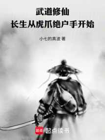 武道修仙:长生从虎爪绝户手开始