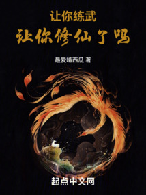 让你练武,让你修仙了吗