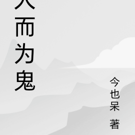 环计划：人而为鬼