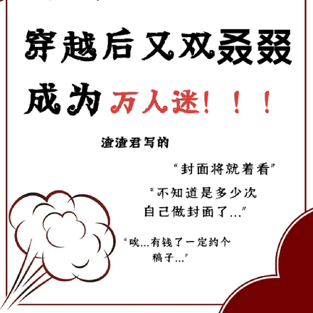 兽世:穿越后又双叒成为万人迷!