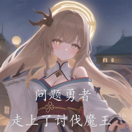 问题勇者走上了讨伐魔王的道路