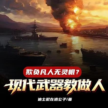 欺负凡人无灵根?现代武器教做人