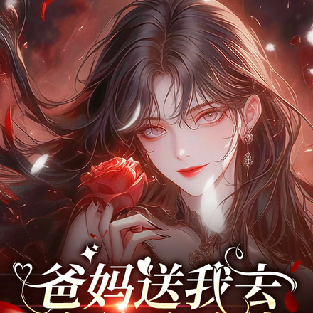 爸妈送我去女德院改造，我改疯了